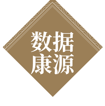 数据康源